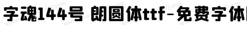 字魂144号 朗圆体ttf字体转换